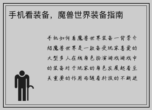 手机看装备，魔兽世界装备指南