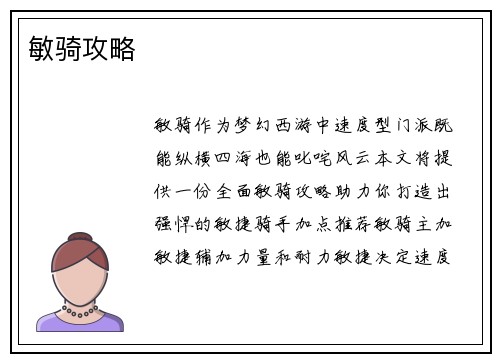 敏骑攻略